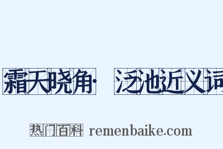 霜天晓角·泛池近义词是什么意思的图片